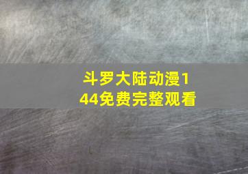 斗罗大陆动漫144免费完整观看