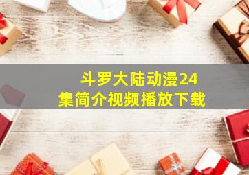 斗罗大陆动漫24集简介视频播放下载