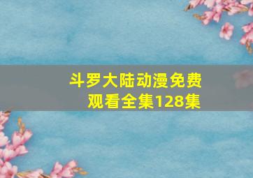 斗罗大陆动漫免费观看全集128集