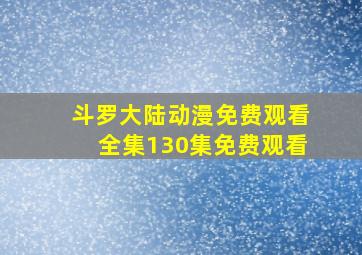 斗罗大陆动漫免费观看全集130集免费观看