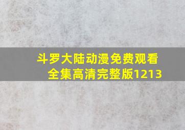 斗罗大陆动漫免费观看全集高清完整版1213