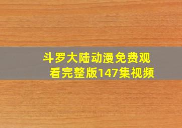 斗罗大陆动漫免费观看完整版147集视频