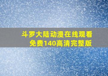 斗罗大陆动漫在线观看免费140高清完整版