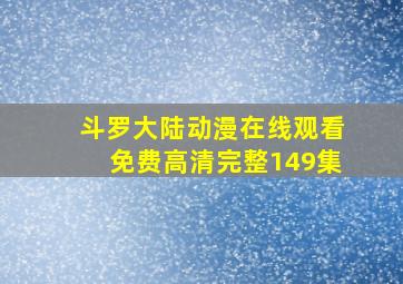 斗罗大陆动漫在线观看免费高清完整149集