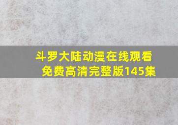 斗罗大陆动漫在线观看免费高清完整版145集