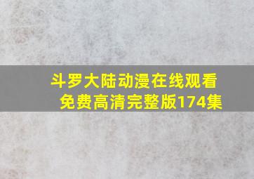 斗罗大陆动漫在线观看免费高清完整版174集