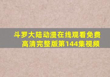 斗罗大陆动漫在线观看免费高清完整版第144集视频