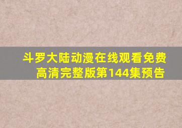 斗罗大陆动漫在线观看免费高清完整版第144集预告