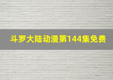 斗罗大陆动漫第144集免费