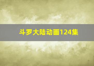 斗罗大陆动画124集