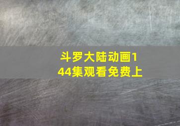 斗罗大陆动画144集观看免费上