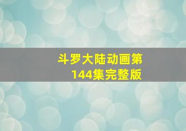 斗罗大陆动画第144集完整版