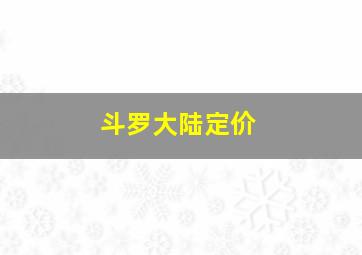 斗罗大陆定价