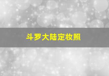 斗罗大陆定妆照