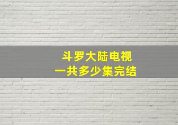 斗罗大陆电视一共多少集完结