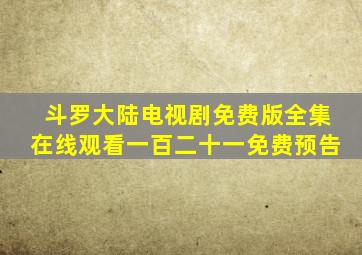 斗罗大陆电视剧免费版全集在线观看一百二十一免费预告