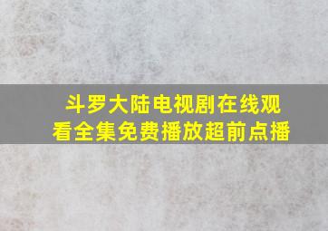 斗罗大陆电视剧在线观看全集免费播放超前点播