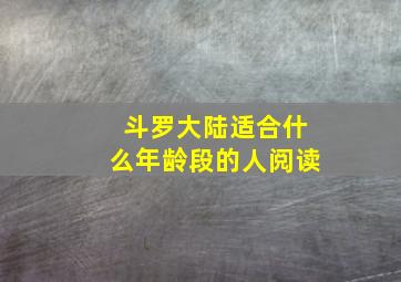 斗罗大陆适合什么年龄段的人阅读