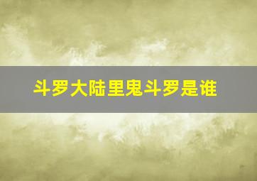 斗罗大陆里鬼斗罗是谁