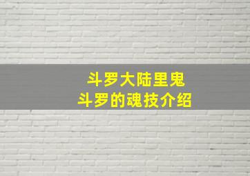 斗罗大陆里鬼斗罗的魂技介绍