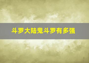 斗罗大陆鬼斗罗有多强