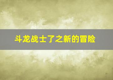 斗龙战士了之新的冒险