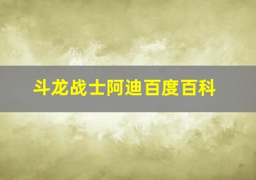 斗龙战士阿迪百度百科