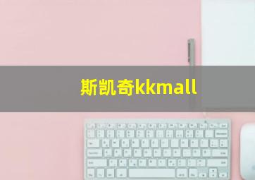 斯凯奇kkmall