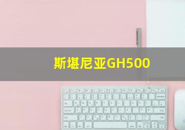 斯堪尼亚GH500