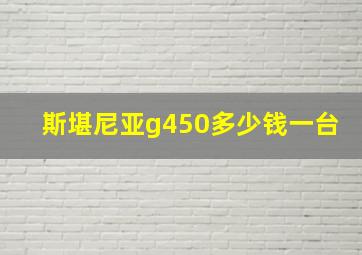 斯堪尼亚g450多少钱一台