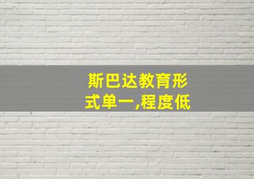 斯巴达教育形式单一,程度低