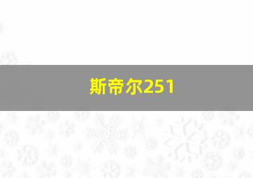 斯帝尔251