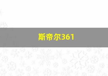 斯帝尔361