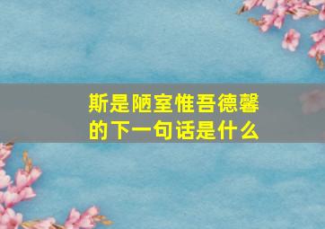 斯是陋室惟吾德馨的下一句话是什么