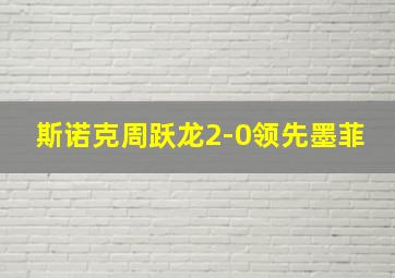 斯诺克周跃龙2-0领先墨菲