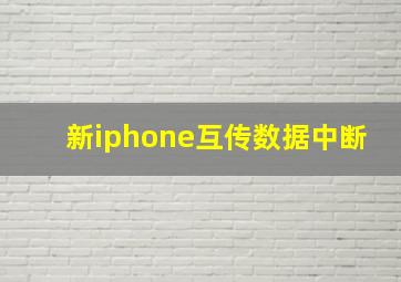 新iphone互传数据中断