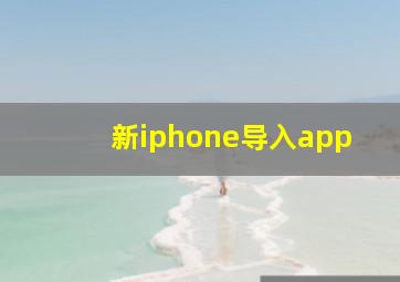 新iphone导入app