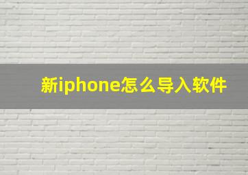 新iphone怎么导入软件