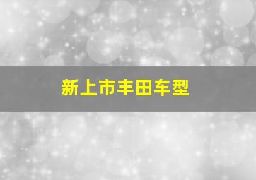 新上市丰田车型