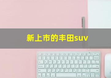 新上市的丰田suv