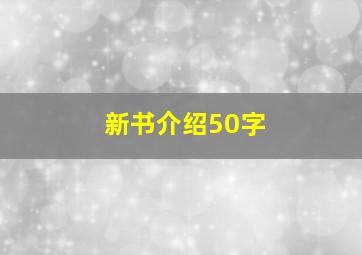 新书介绍50字