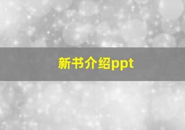 新书介绍ppt