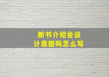 新书介绍会设计意图吗怎么写