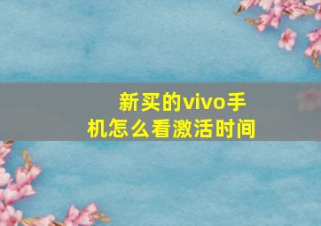 新买的vivo手机怎么看激活时间