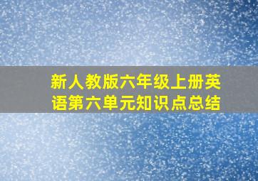 新人教版六年级上册英语第六单元知识点总结