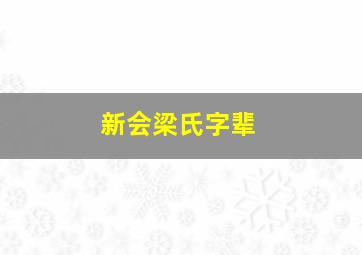 新会梁氏字辈