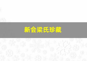 新会梁氏珍藏