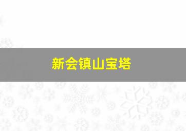 新会镇山宝塔