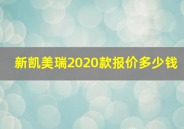 新凯美瑞2020款报价多少钱