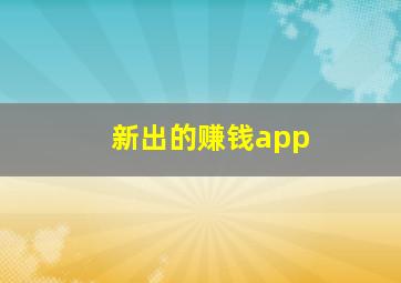 新出的赚钱app